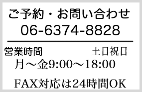 ご予約・お問い合わせはこちら