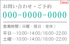 ご予約・お問い合わせはこちら